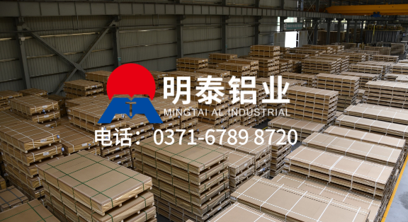 上市企業(yè) 大型工廠！明泰鋁業(yè) ——5754 鋁板實(shí)力生產(chǎn)廠家